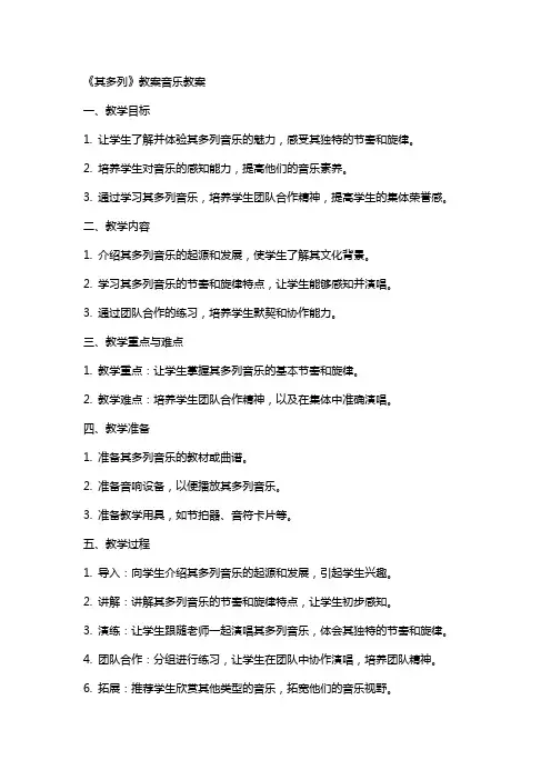 《其多列》教案音乐教案