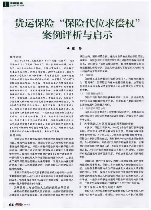 货运保险“保险代位求偿权”案例评析与启示