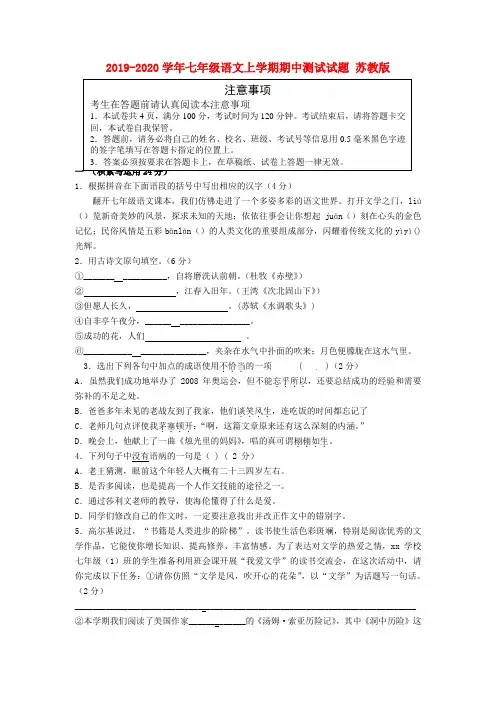 2019-2020学年七年级语文上学期期中测试试题 苏教版