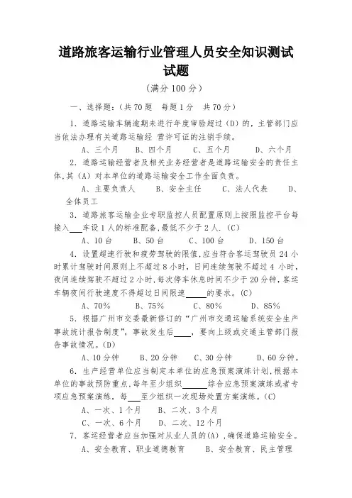 道路旅客运输行业管理人员安全知识测试试题