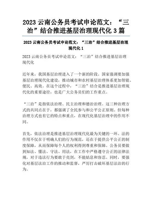 2023云南公务员考试申论范文：“三治”结合推进基层治理现代化3篇