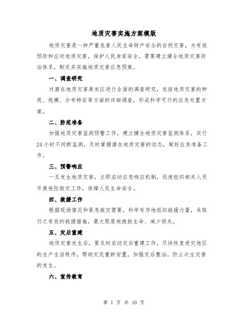 地质灾害实施方案模版(四篇)
