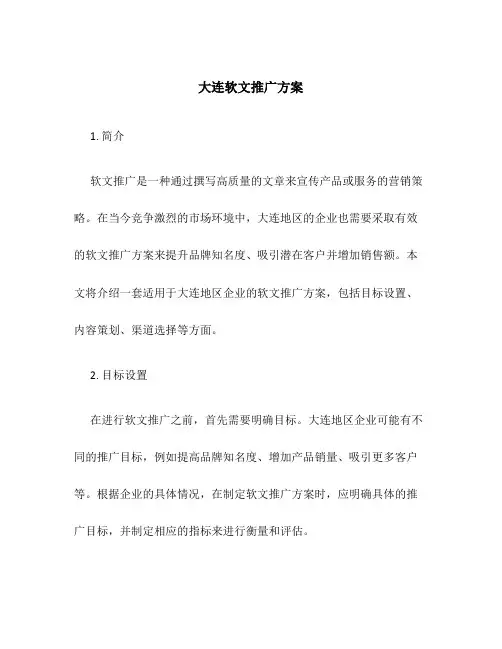 大连软文推广方案