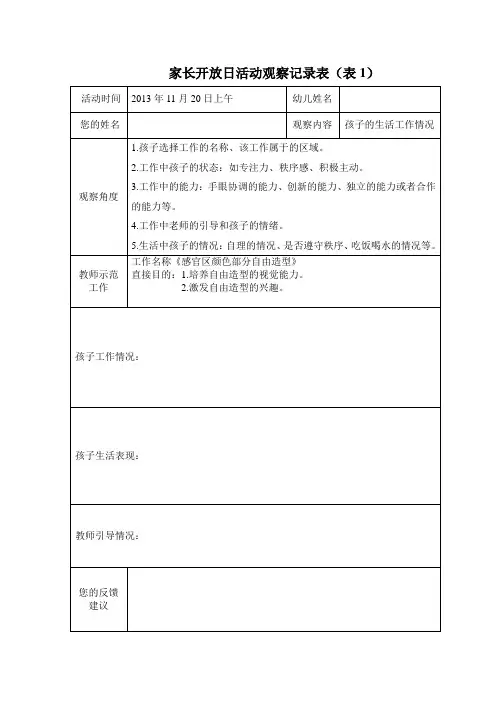 家长开放日观察表