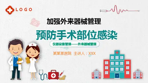 加强外来器械管理手术预防感染医疗卫生医学报告PPT演示课件
