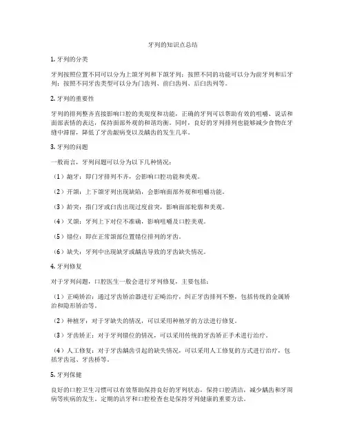 牙列的知识点总结