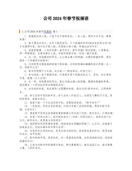 公司2024年春节祝福语