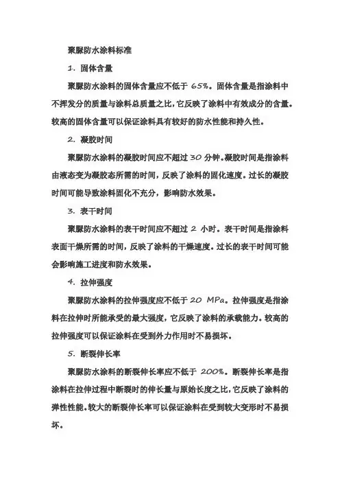 聚脲防水涂料标准