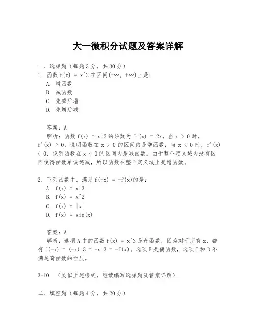 大一微积分试题及答案详解