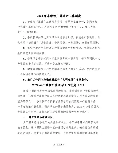 2024年小学推广普通话工作制度（三篇）