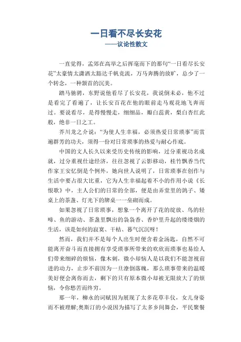 初中生作文范例：一日看不尽长安花_议论性散文