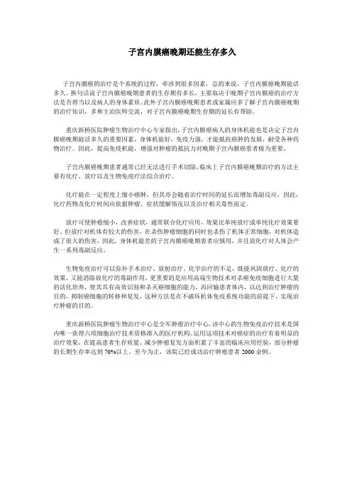 子宫内膜癌晚期还能生存多久