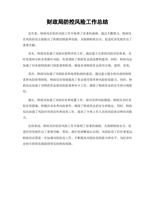 财政局防控风险工作总结