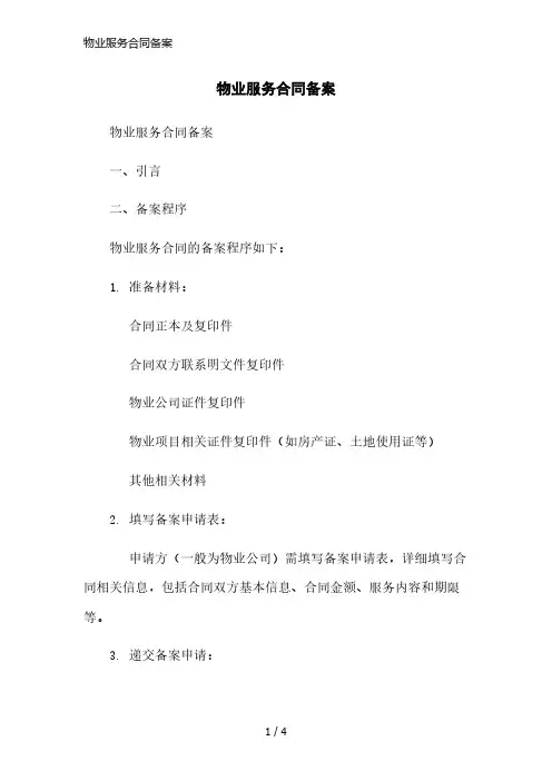 物业服务合同备案范本
