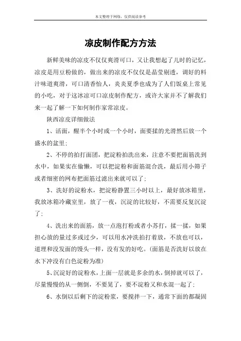 凉皮制作配方方法