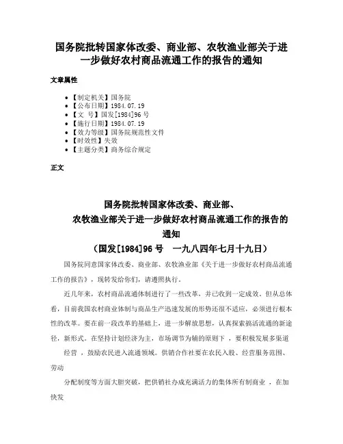国务院批转国家体改委、商业部、农牧渔业部关于进一步做好农村商品流通工作的报告的通知