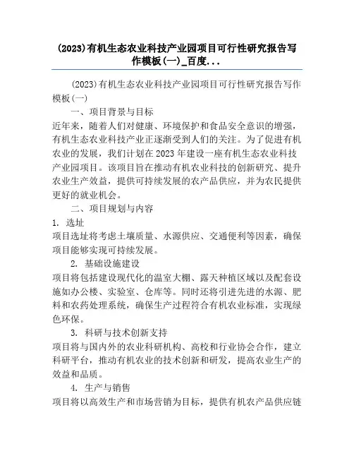 (2023)有机生态农业科技产业园项目可行性研究报告写作模板(一)_百度...