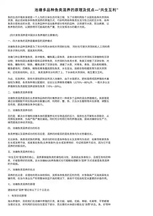 池塘多品种鱼类混养的原理及优点---“共生互利”