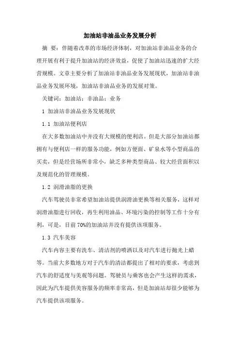 加油站非油品业务发展分析