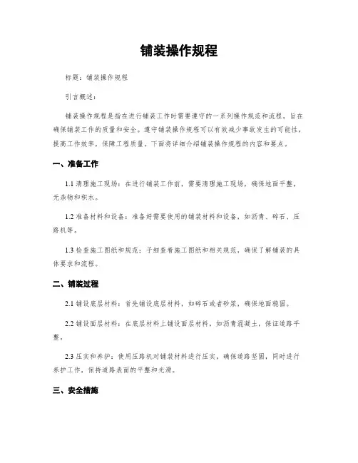 铺装操作规程