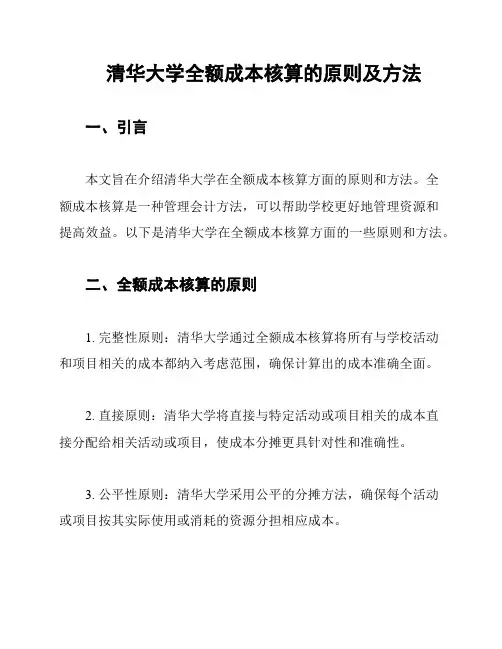 清华大学全额成本核算的原则及方法
