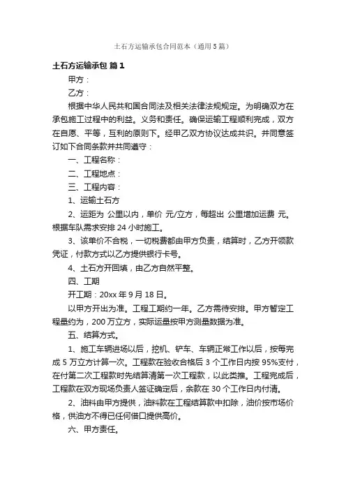 土石方运输承包合同范本（通用5篇）