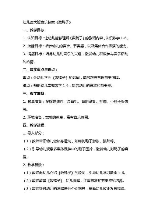 幼儿园大班音乐教案《数鸭子》