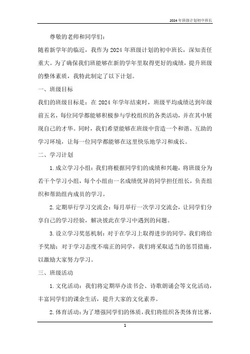 2024年班级计划初中班长