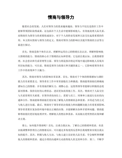情商与领导力