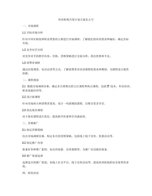 培训机构月度计划方案怎么写