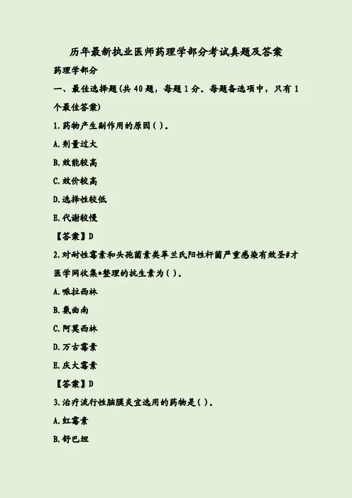 历年最新执业医师药理学部分考试真题及答案