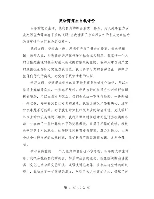 英语师范生自我评价(二篇)