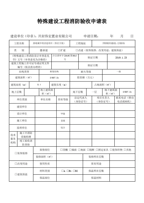特殊建设工程消防验收申请表(1)