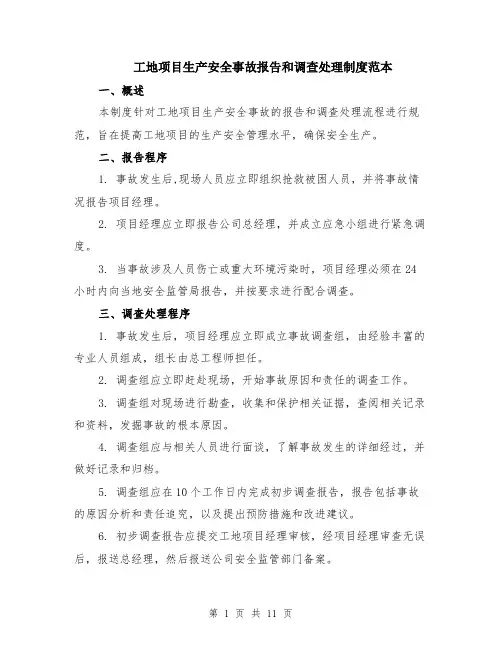 工地项目生产安全事故报告和调查处理制度范本（四篇）