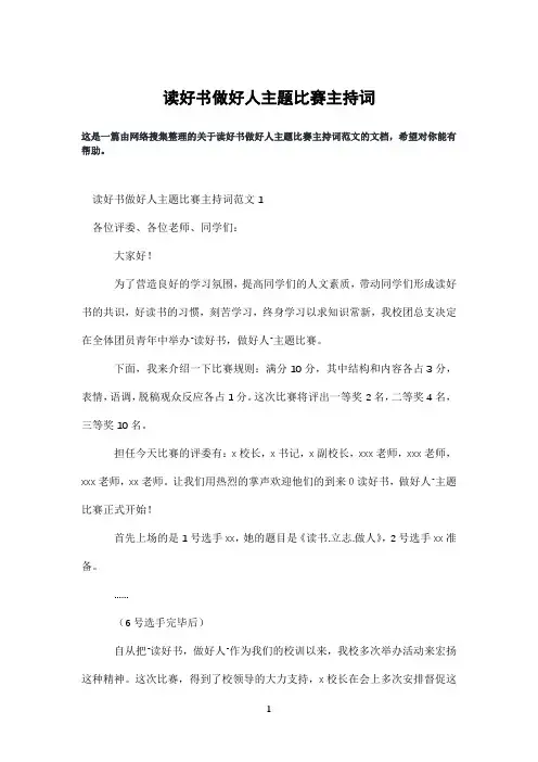 读好书做好人主题比赛主持词