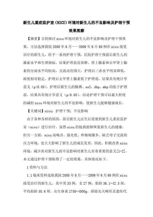 新生儿重症监护室(NICU)环境对新生儿的不良影响及护理干预效果观察