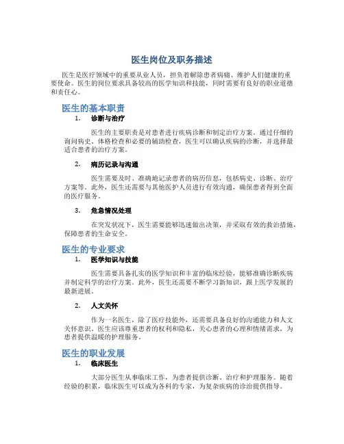 医生岗位及职务描述