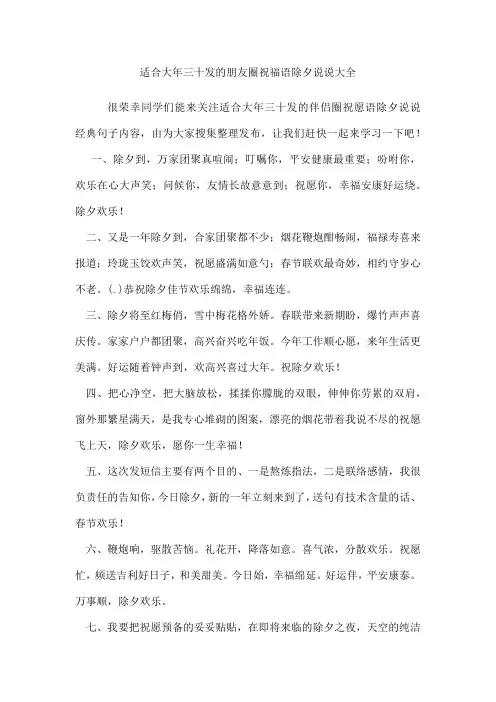 适合大年三十发的朋友圈祝福语除夕说说