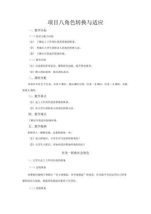 《大学生职业生涯规划与就业指导》教案项目八角色转换与适应