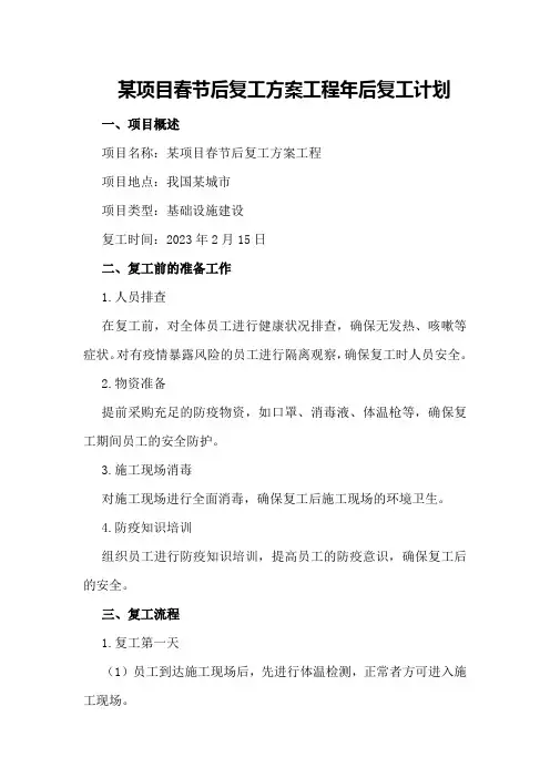 某项目春节后复工方案工程年后复工计划