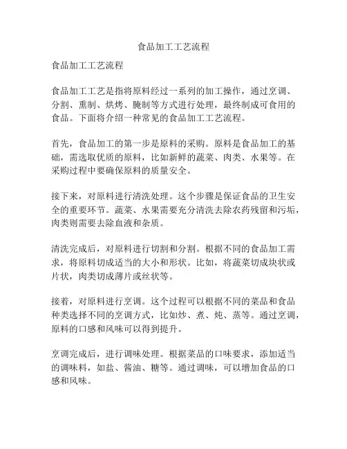 食品加工工艺流程