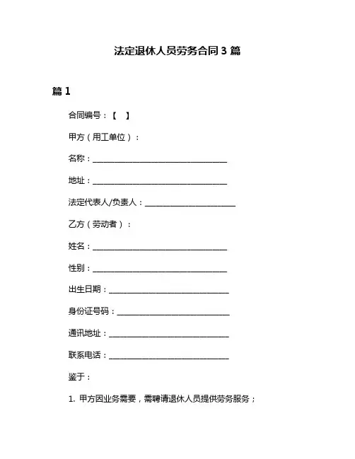 法定退休人员劳务合同3篇