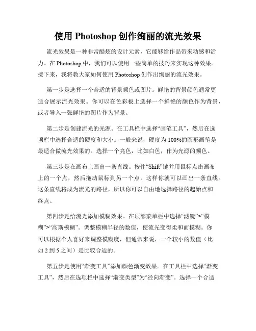 使用Photoshop创作绚丽的流光效果