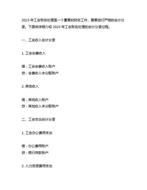 2023工会账务处理会计分录