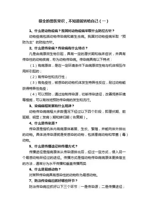 很全的兽医常识，不知道就转给自己（一）