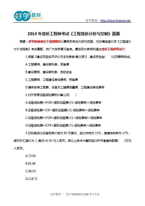 2014年造价工程师考试《工程造价计价与控制》真题