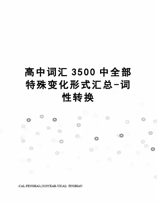 高中词汇3500中全部特殊变化形式汇总-词性转换