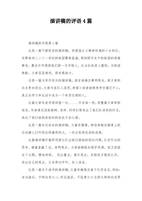 演讲稿的评语4篇