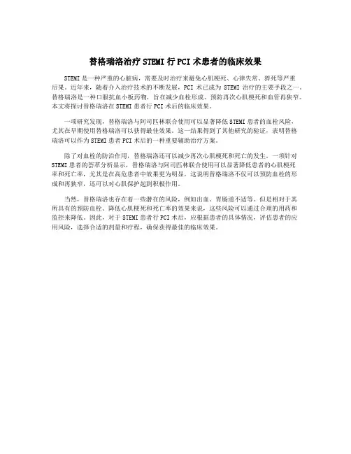 替格瑞洛治疗STEMI行PCI术患者的临床效果
