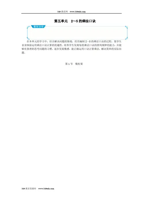二年级数学上册第五单元2_5的乘法口诀教案北师大版